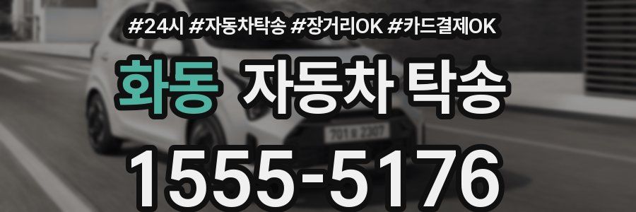 화동 자동차 탁송