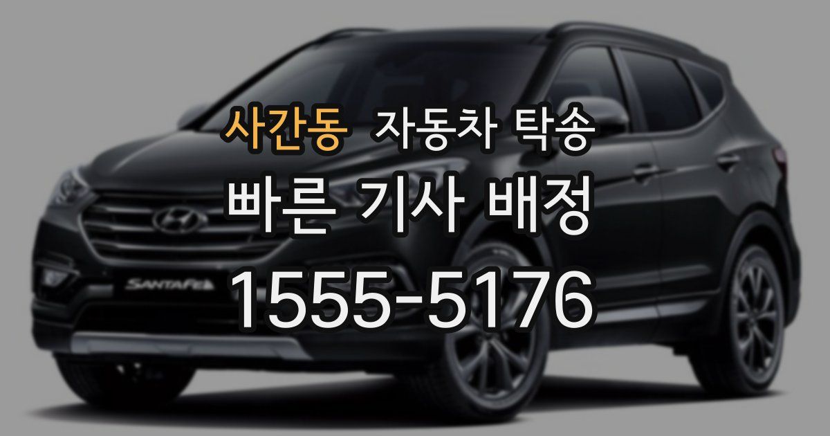 사간동 자동차 탁송