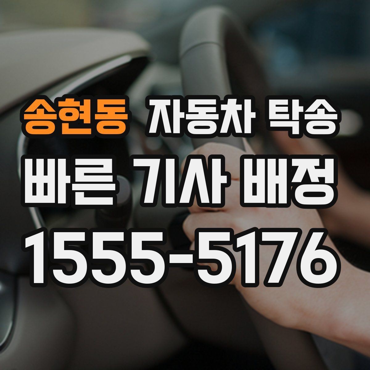 송현동 자동차 탁송 도착 시간을 맞춰 약속 장소에 차량 두기