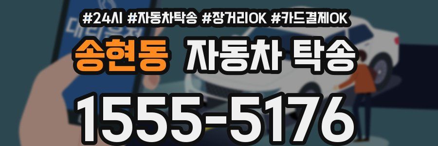 송현동 자동차 탁송