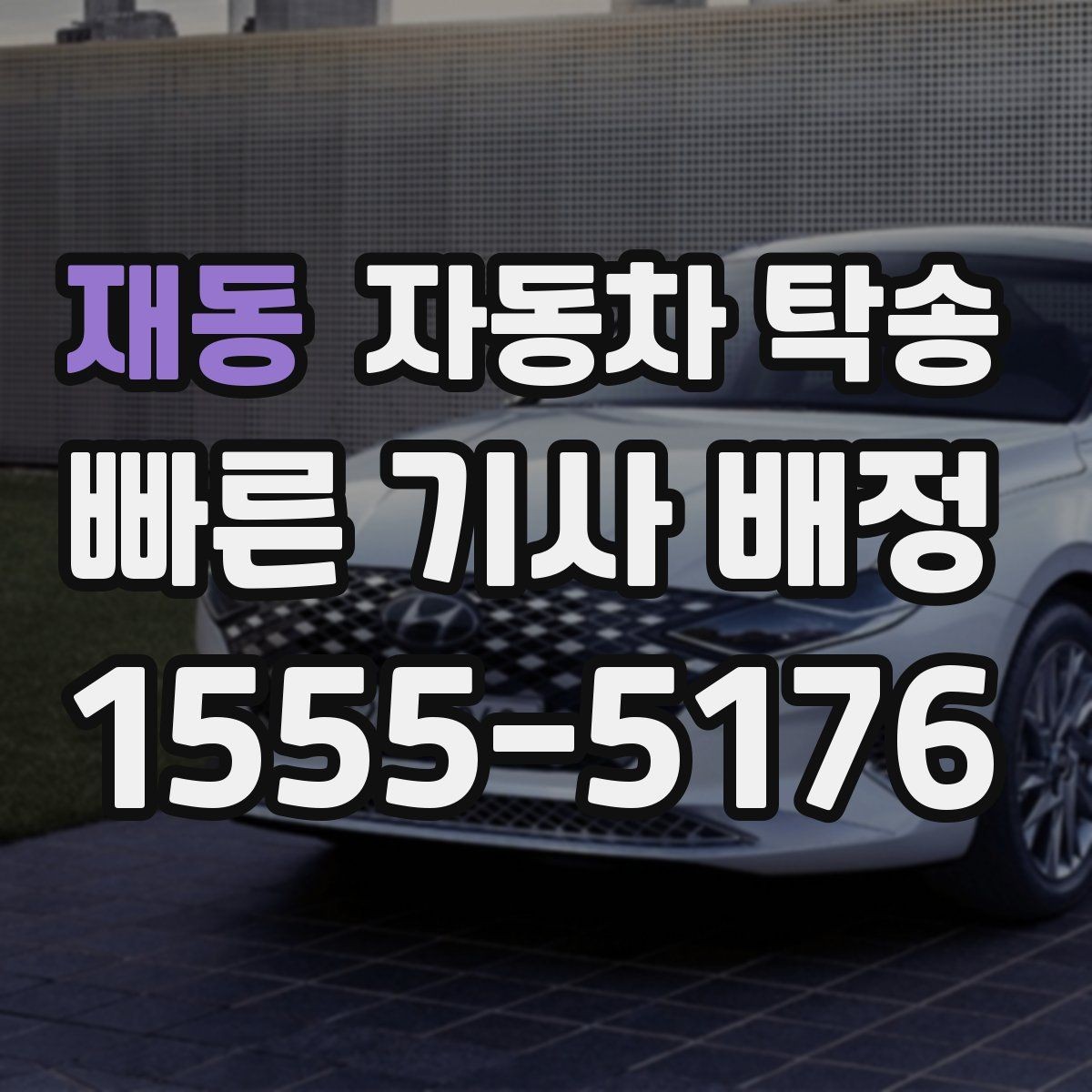 재동 자동차 탁송 경고등 점등 상태에서 안전하게 이동하는 법