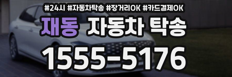 재동 자동차 탁송