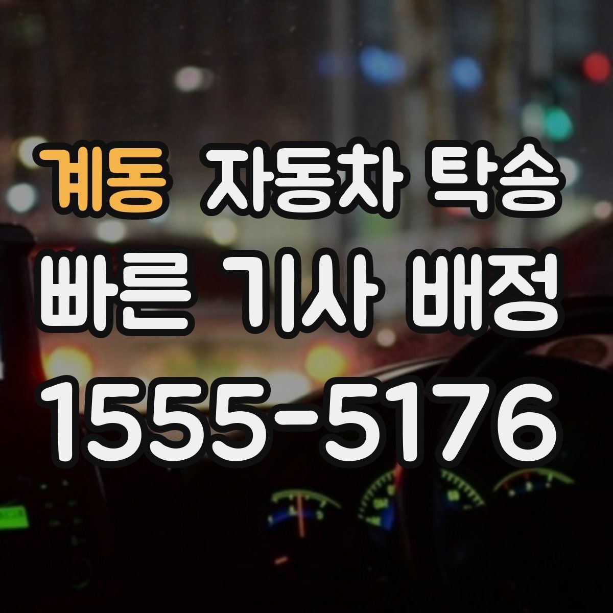 계동 자동차 탁송 루프박스 장착 차량 이동 전 체크
