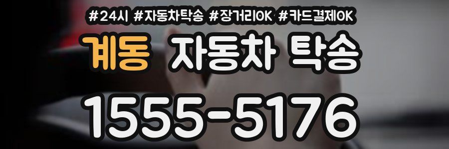 계동 자동차 탁송