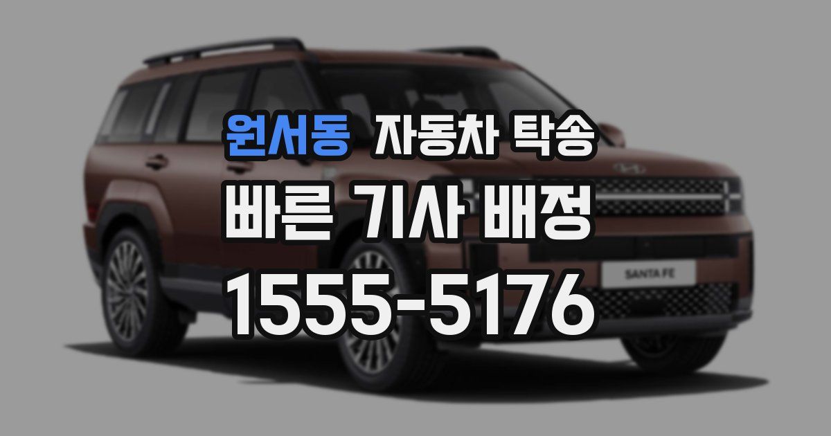 원서동 자동차 탁송