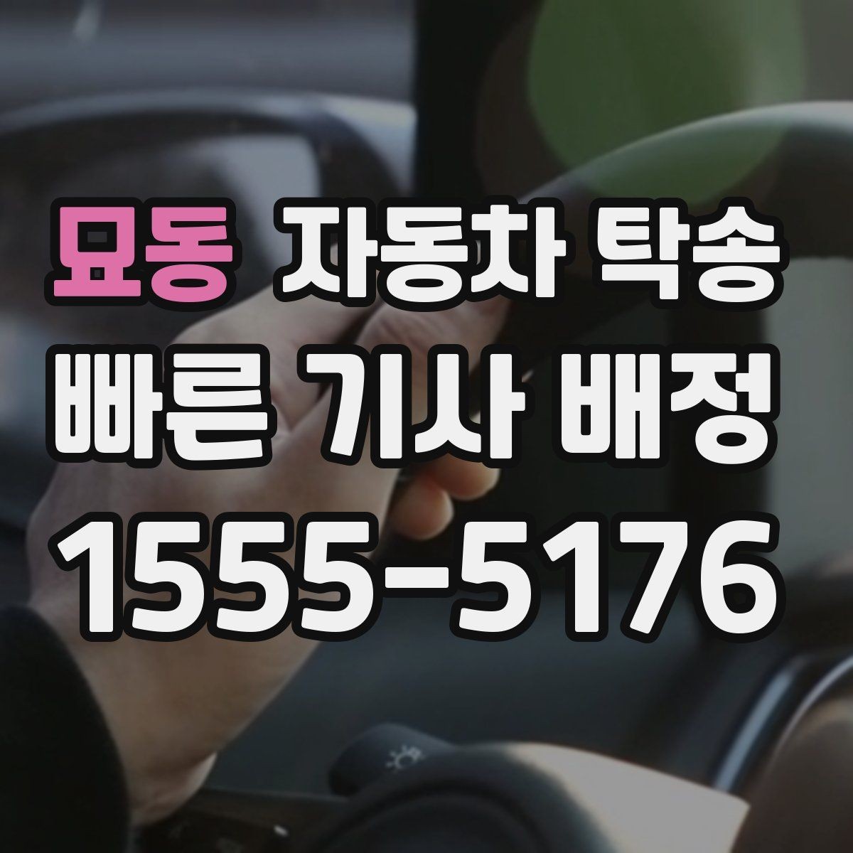 묘동 자동차 탁송 지점 확장으로 차량 재배치가 필요할 때