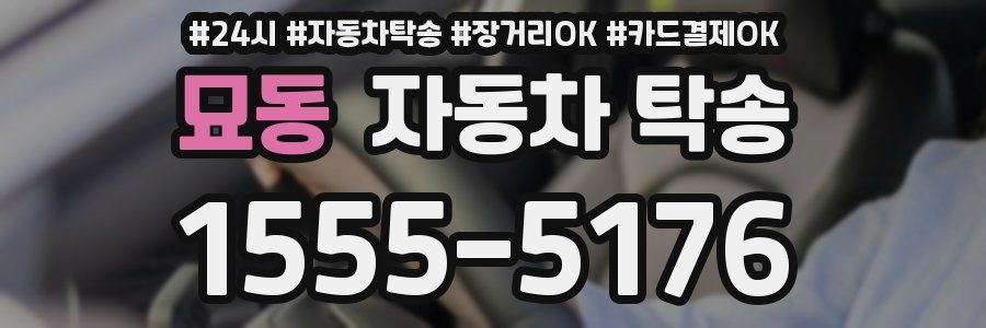 묘동 자동차 탁송