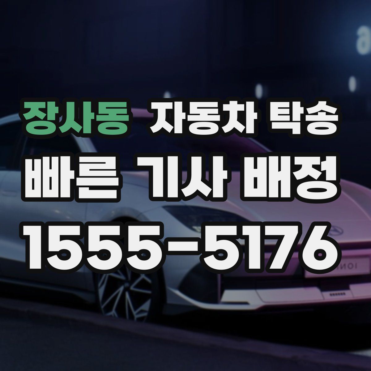 장사동 자동차 탁송