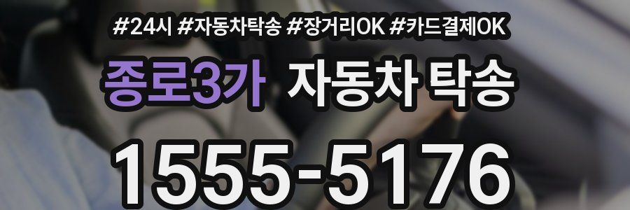 종로3가 자동차 탁송