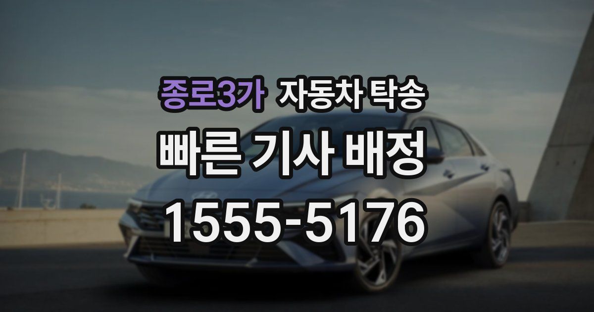 종로3가 자동차 탁송