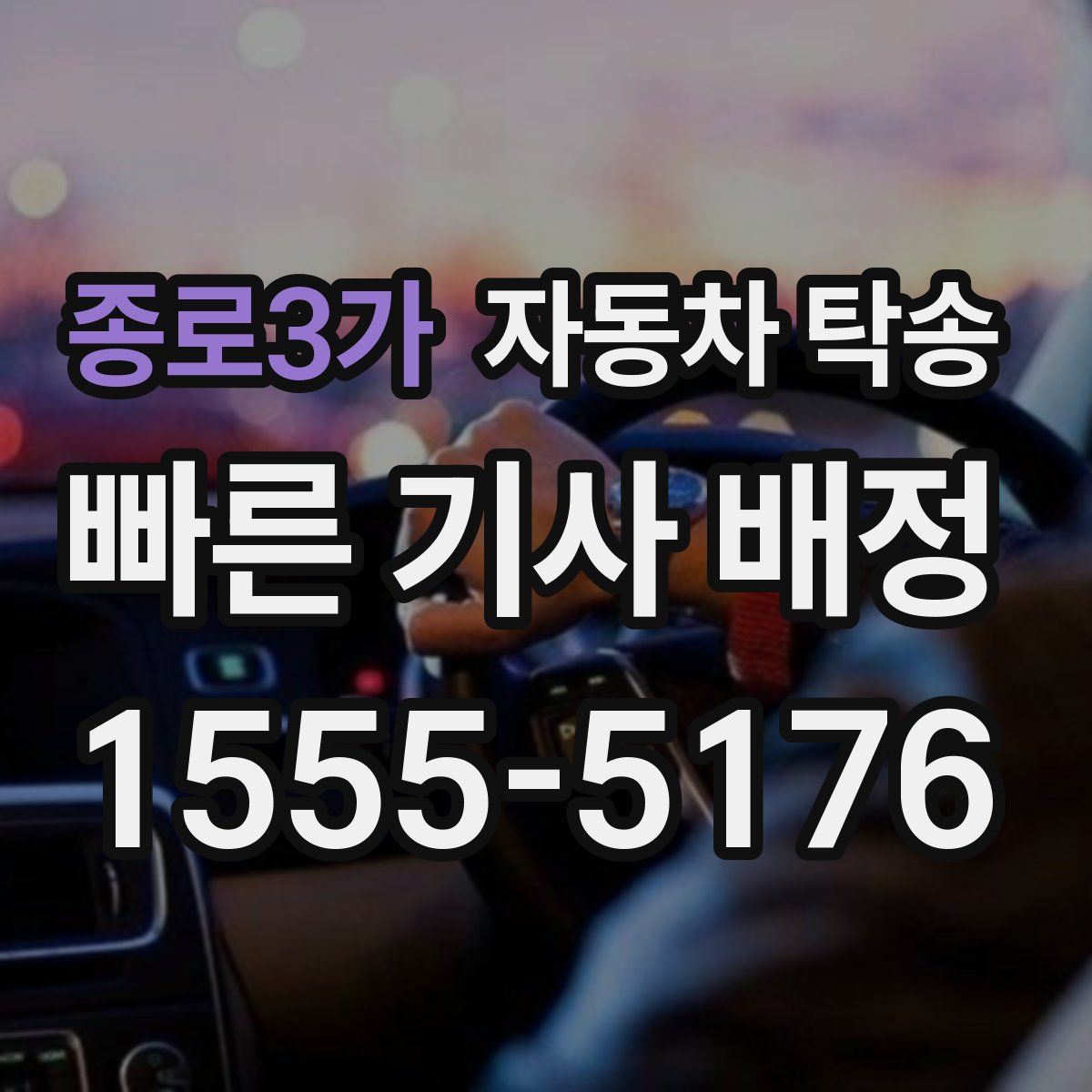 종로3가 자동차 탁송