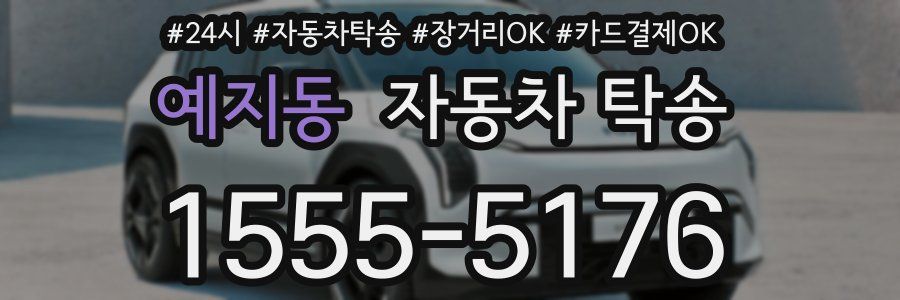예지동 자동차 탁송