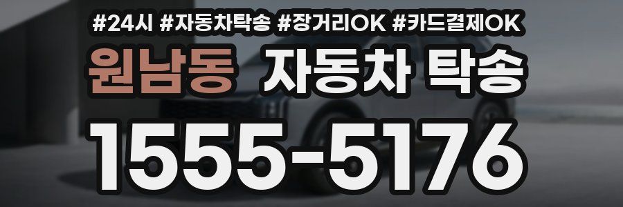 원남동 자동차 탁송