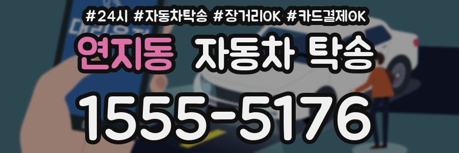 연지동 자동차 탁송