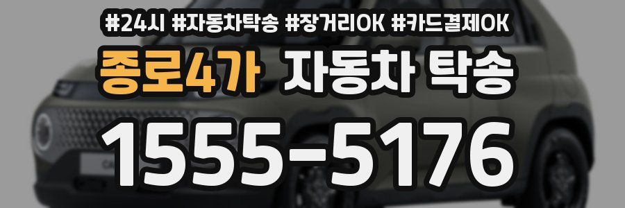 종로4가 자동차 탁송
