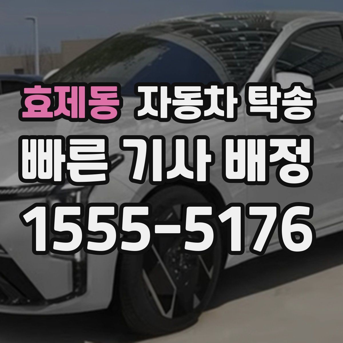 효제동 자동차 탁송 처음 예약할 때 꼭 필요한 정보들