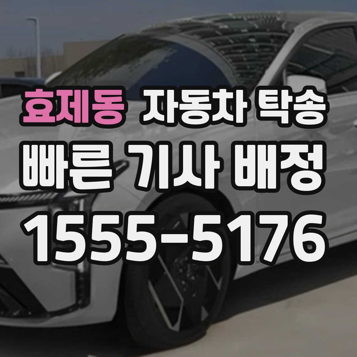 효제동 자동차 탁송