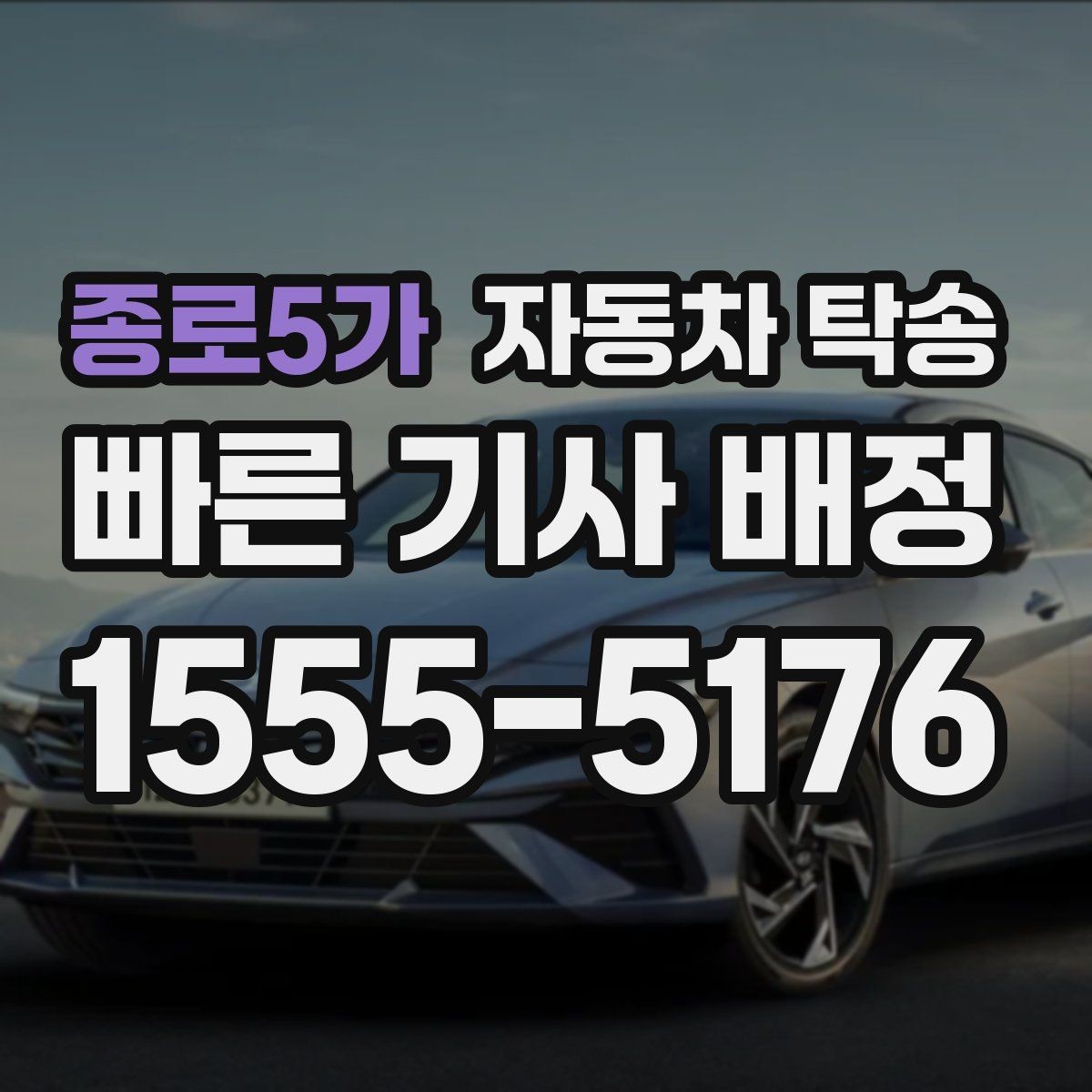 종로5가 자동차 탁송 일정 변경이 잦을 때 유연하게 맞추기