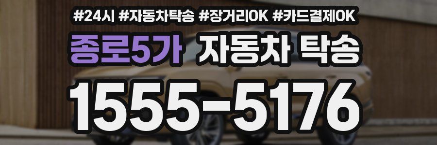 종로5가 자동차 탁송