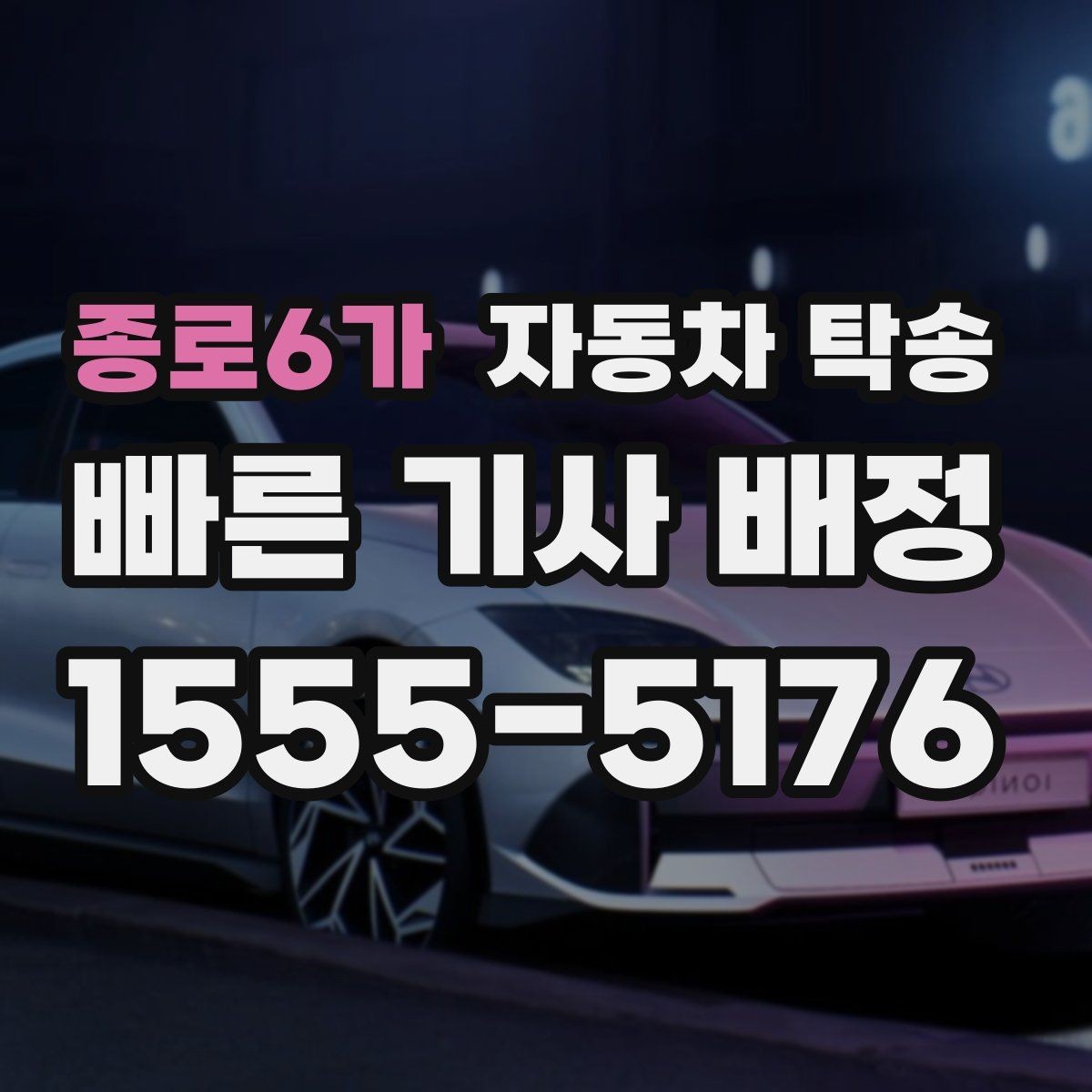 종로6가 자동차 탁송 디테일링 세차 예약에 맞춰 차량 이동