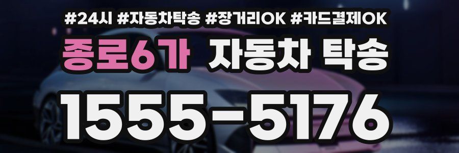 종로6가 자동차 탁송