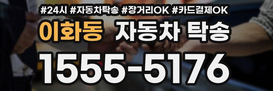 이화동 자동차 탁송
