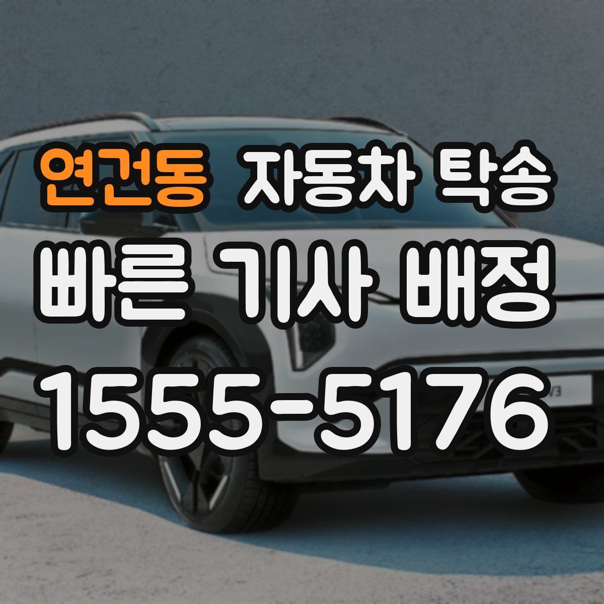 연건동 자동차 탁송