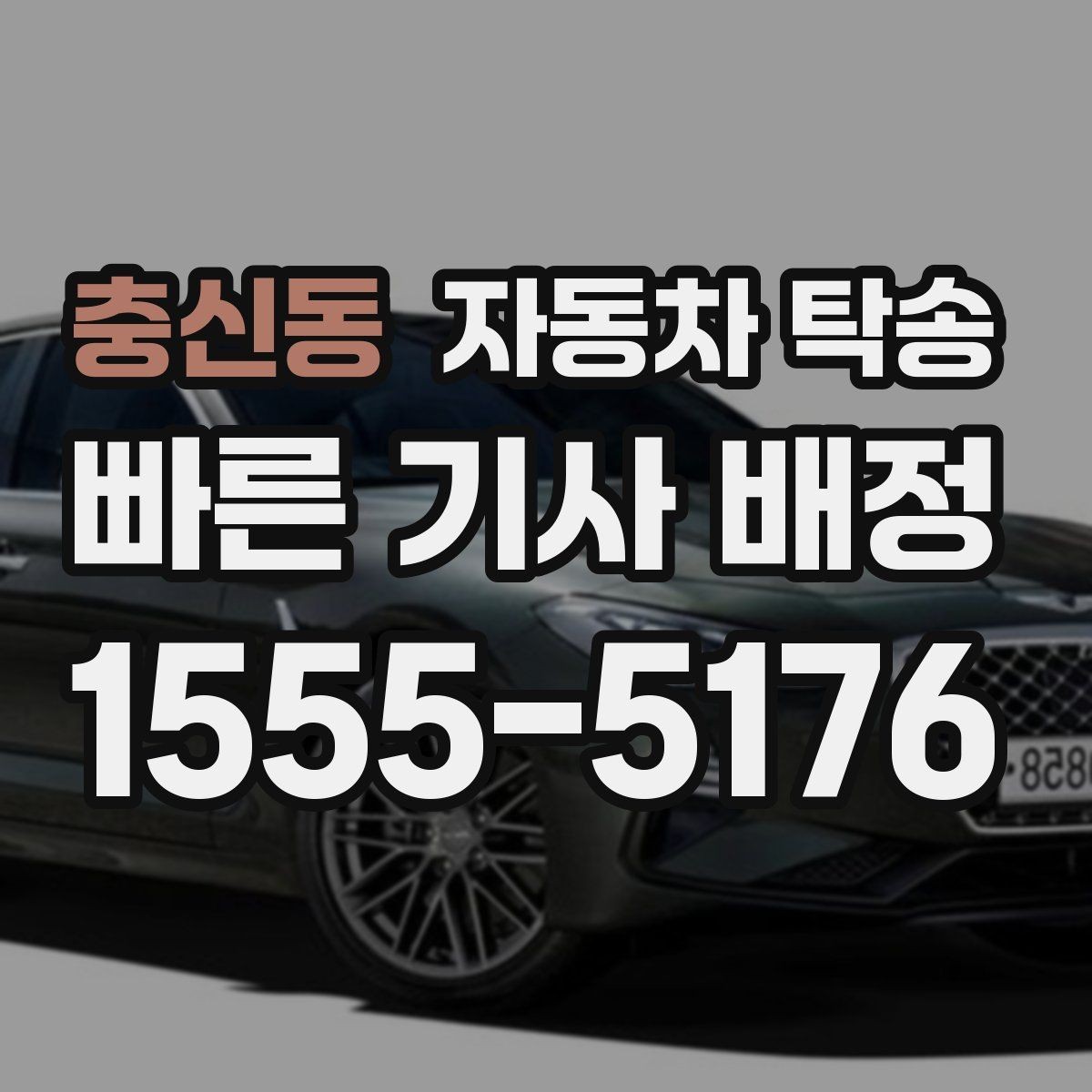 충신동 자동차 탁송 도착 시간을 맞춰 약속 장소에 차량 두기