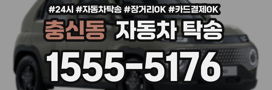 충신동 자동차 탁송