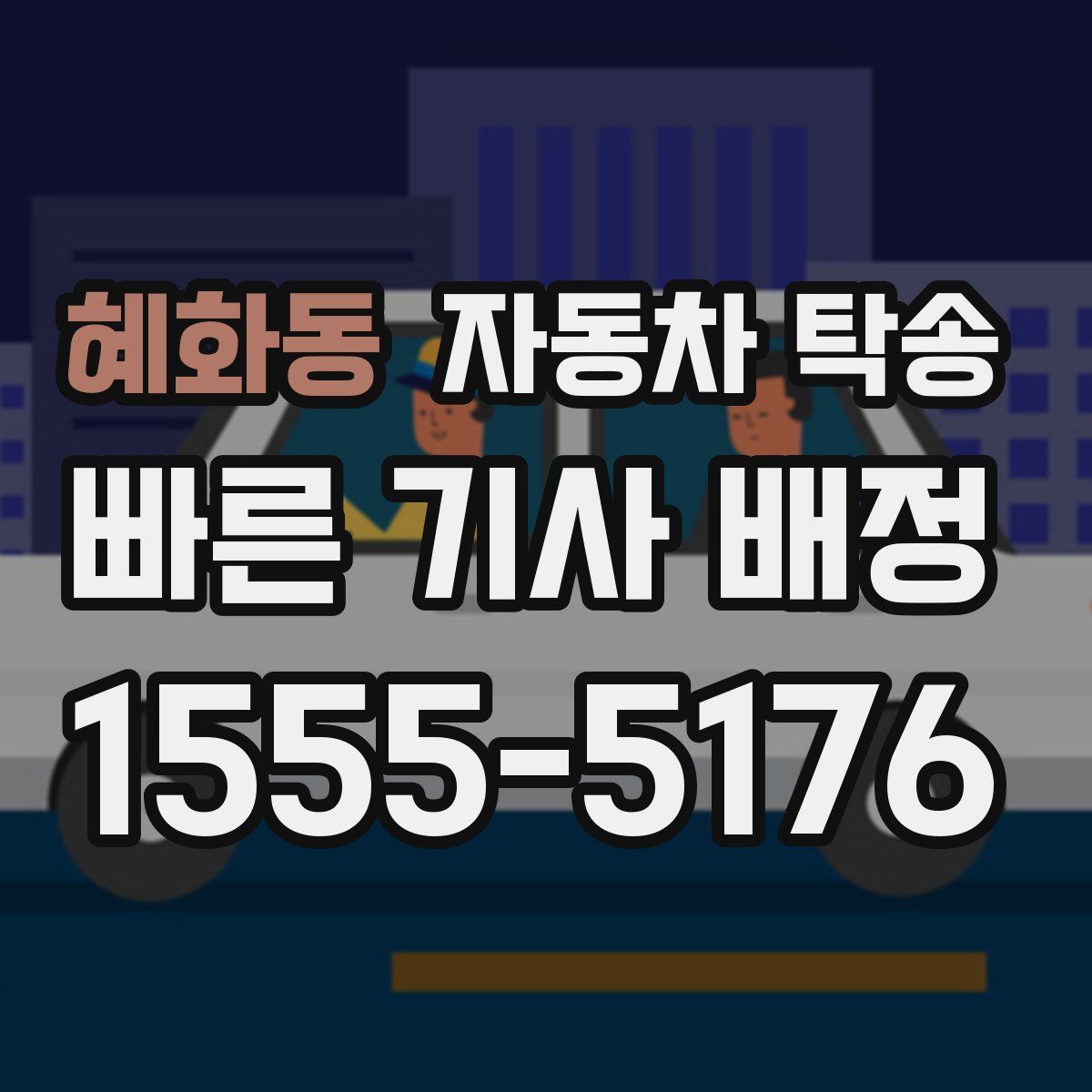 혜화동 자동차 탁송