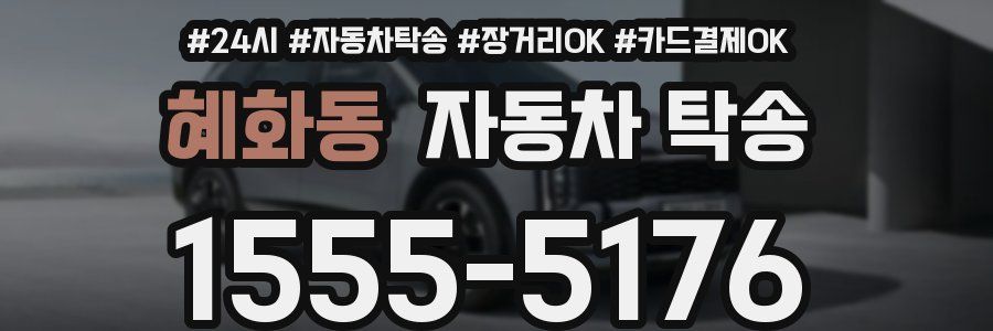 혜화동 자동차 탁송