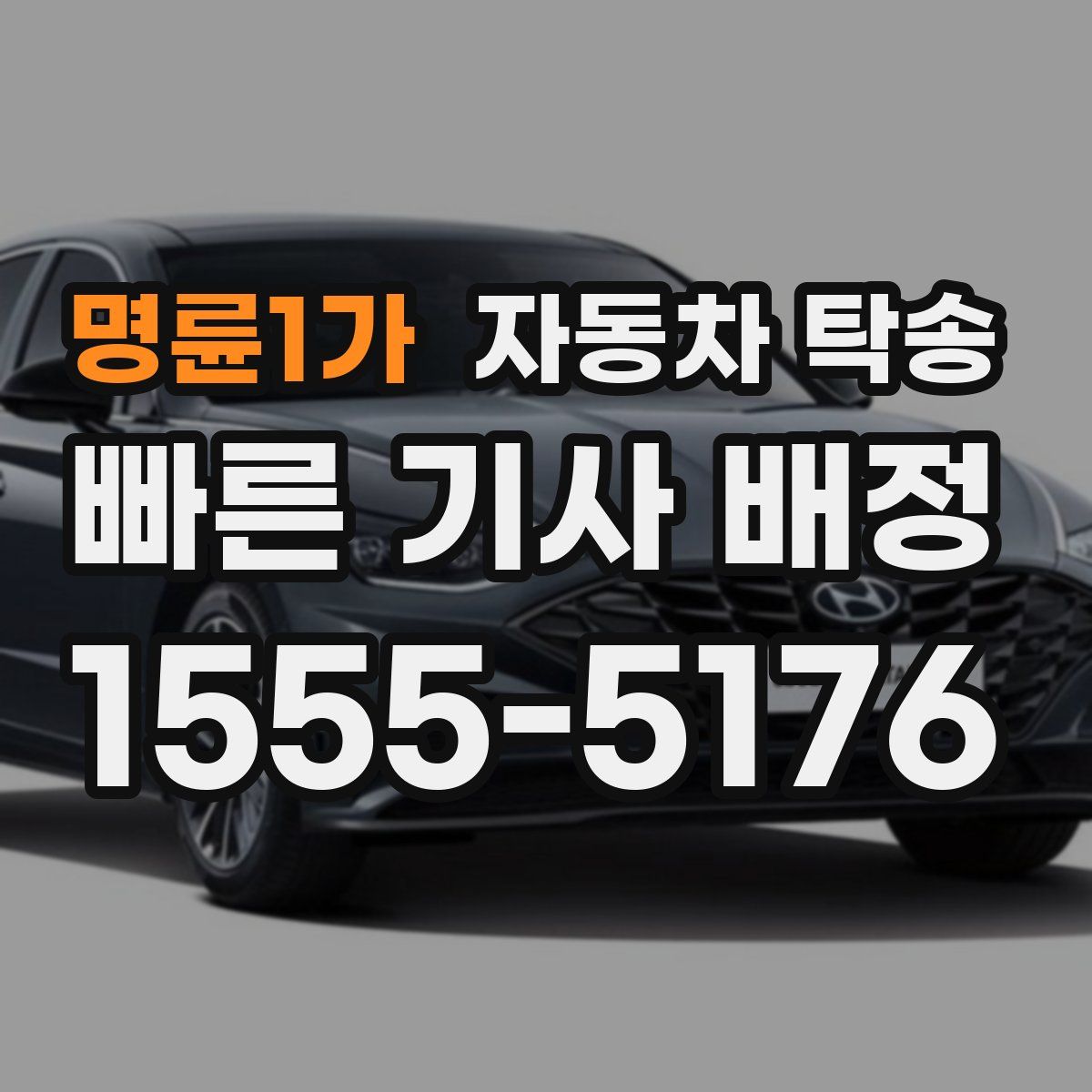 명륜1가 자동차 탁송