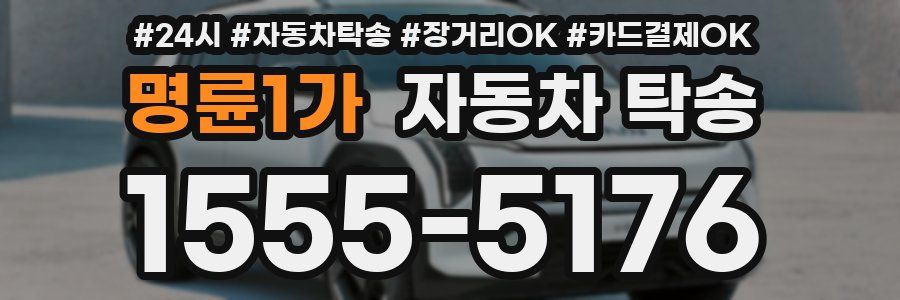 명륜1가 자동차 탁송