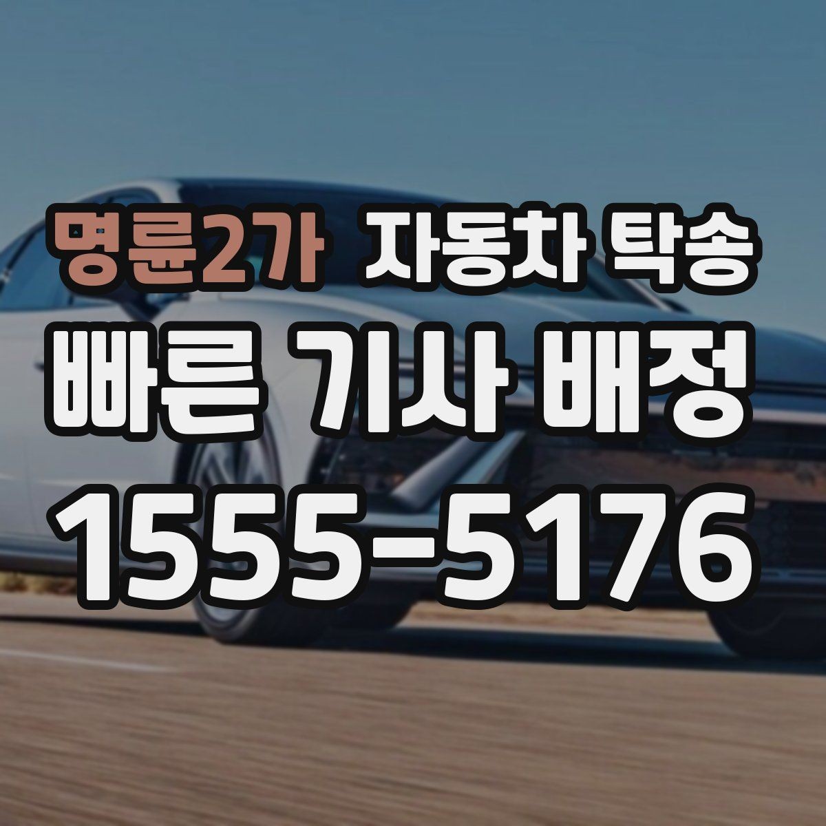 명륜2가 자동차 탁송 스포츠카 로우카 높이 낮을 때 인계 팁