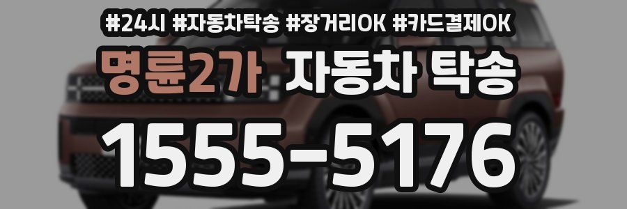 명륜2가 자동차 탁송