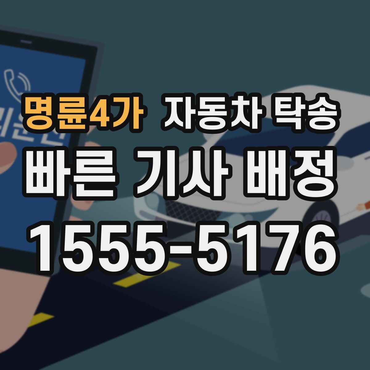 명륜4가 자동차 탁송