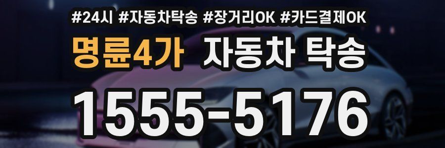 명륜4가 자동차 탁송