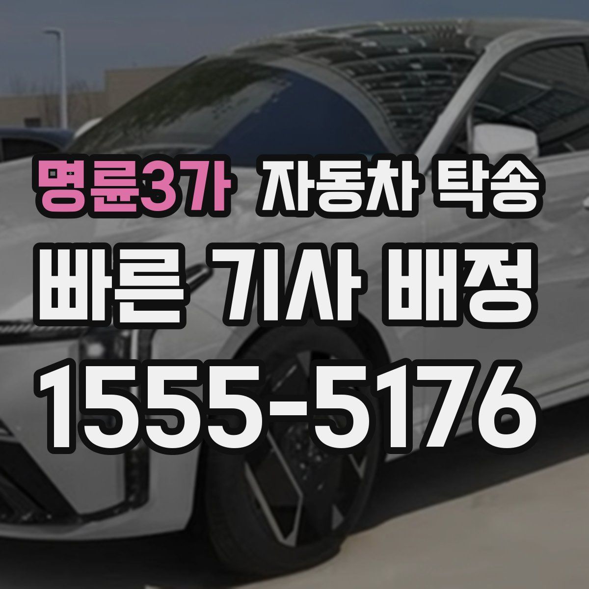 명륜3가 자동차 탁송