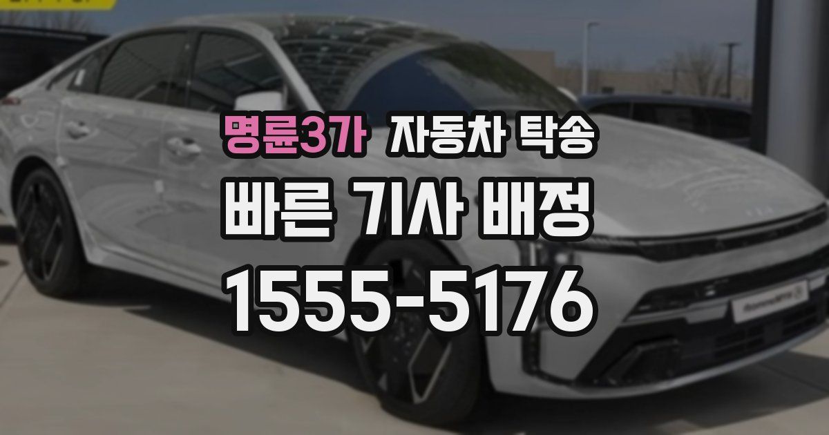 명륜3가 자동차 탁송