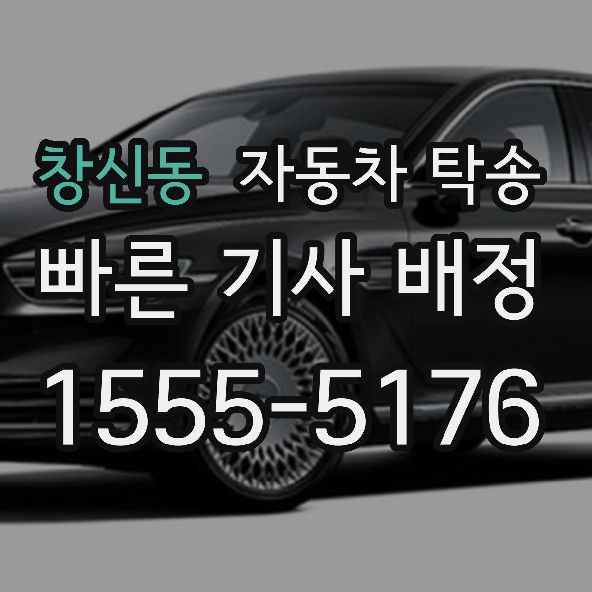 창신동 자동차 탁송