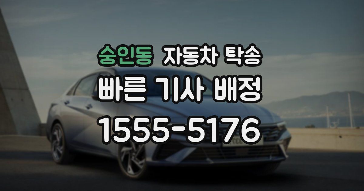 숭인동 자동차 탁송