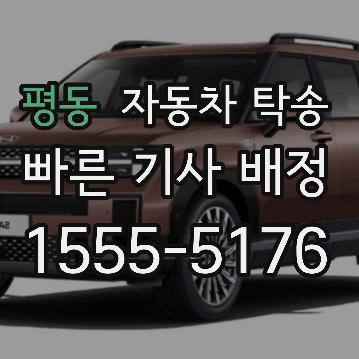 평동 자동차 탁송 스마트키 배터리 방전 대비 팁