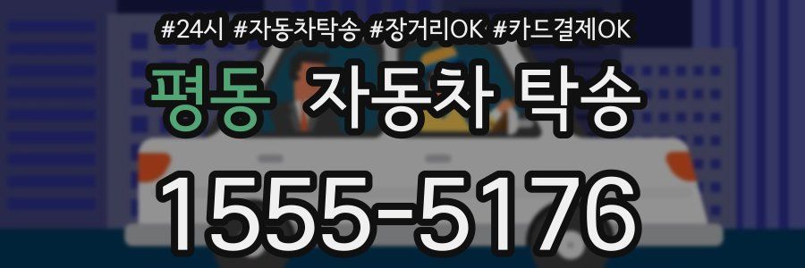 평동 자동차 탁송