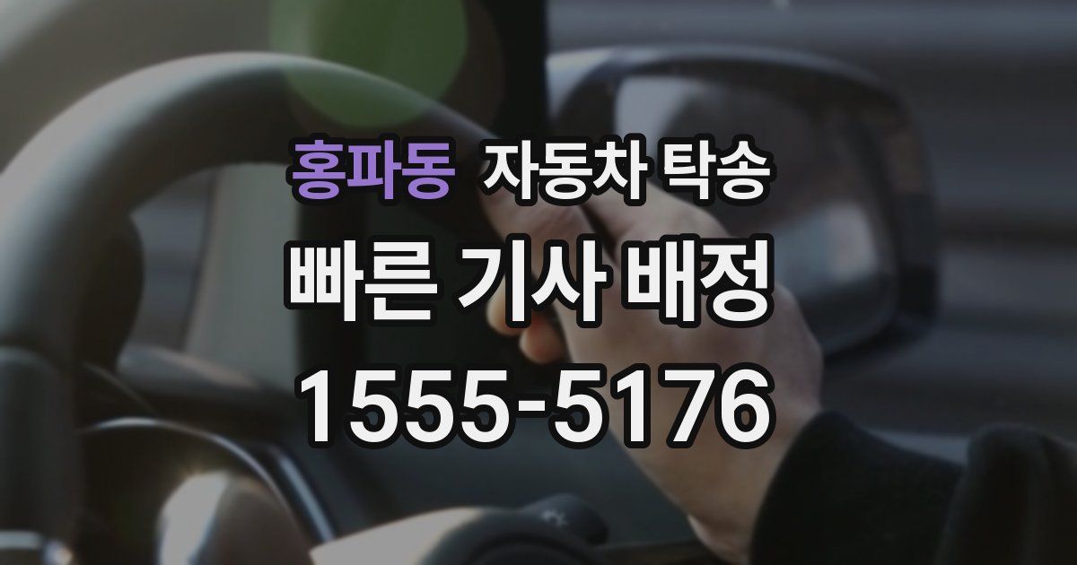 홍파동 자동차 탁송