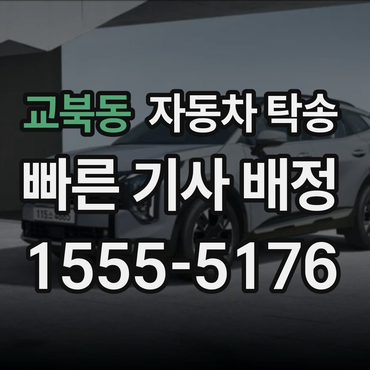 교북동 자동차 탁송 정비 예약 시간 맞춰 입고하는 스케줄링