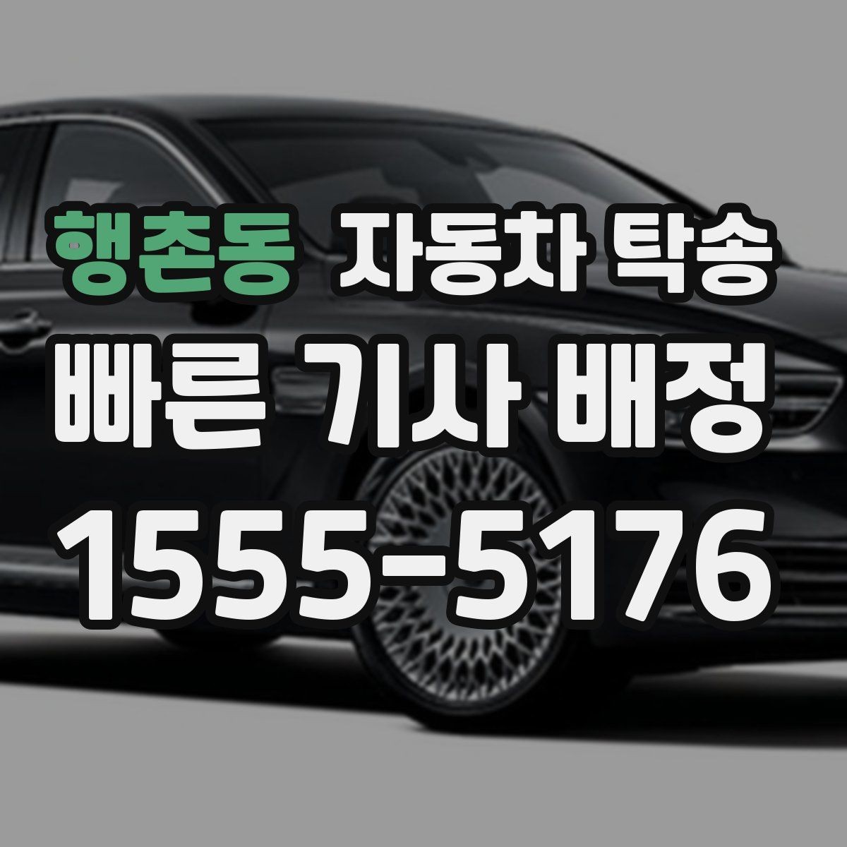 행촌동 자동차 탁송 지인에게 차량을 전달해야 할 때 동선 정리