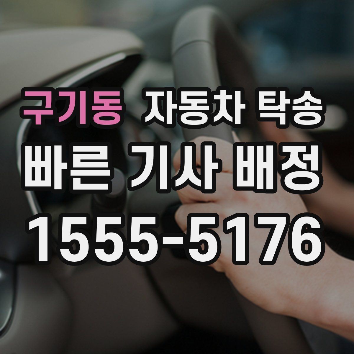 구기동 자동차 탁송 비용보다 일정 안정이 중요한 이유