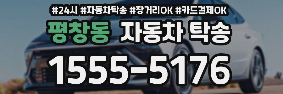 평창동 자동차 탁송