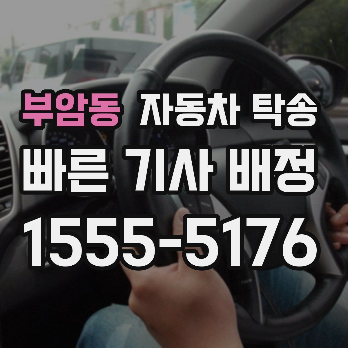 부암동 자동차 탁송