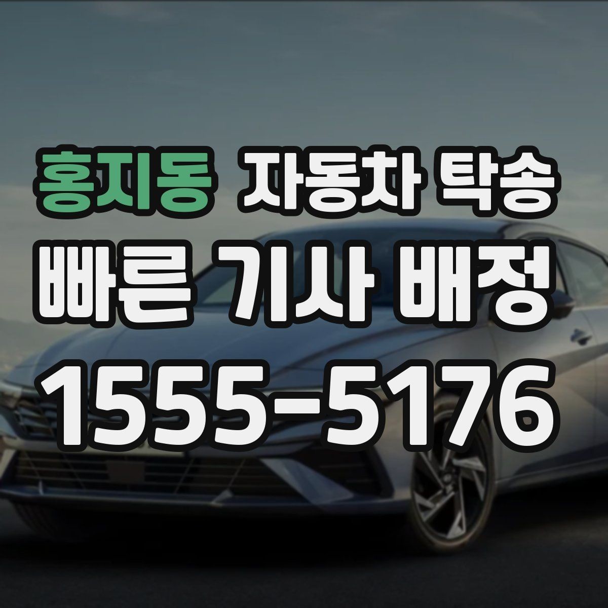 홍지동 자동차 탁송 본가로 차량을 보내야 할 때 준비 체크